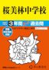 2027年度用 中学受験 桜美林中学校 3年間 スーパー過去問