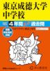 2027年度用 中学受験 東京成徳大学中学校 4年間 スーパー過去問