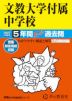 2027年度用 中学受験 文教大学付属中学校 5年間 スーパー過去問