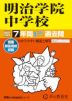 2027年度用 中学受験 明治学院中学校 7年間 スーパー過去問