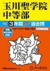 2027年度用 中学受験 玉川聖学院中等部 3年間 スーパー過去問