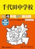 2027年度用 中学受験 千代田中学校 4年間 スーパー過去問
