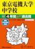 2027年度用 中学受験 東京電機大学中学校 4年間 スーパー過去問