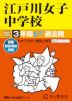 2027年度用 中学受験 江戸川女子中学校 3年間 スーパー過去問