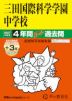 2027年度用 中学受験 三田国際科学学園中学校 4+3年間 スーパー過去問