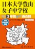 2027年度用 中学受験 日本大学豊山女子中学校 3年間 スーパー過去問