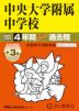 2027年度用 中学受験 中央大学附属中学校 4+3年間 スーパー過去問