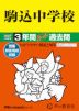 2027年度用 中学受験 駒込中学校 3年間 スーパー過去問