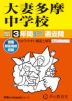 2027年度用 中学受験 大妻多摩中学校 3年間 スーパー過去問