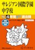 2027年度用 中学受験 サレジアン国際学園中学校 4年間 スーパー過去問