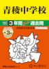 2027年度用 中学受験 青稜中学校 3+3年間 スーパー過去問