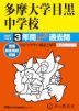 2027年度用 中学受験 多摩大学目黒中学校 3年間 スーパー過去問
