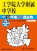2027年度用 中学受験 工学院大学附属中学校 3年間 スーパー過去問