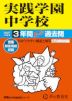2027年度用 中学受験 実践学園中学校 3年間 スーパー過去問