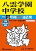 2027年度用 中学受験 八雲学園中学校 3年間 スーパー過去問
