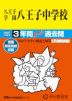 2027年度用 中学受験 八王子学園八王子中学校 3年間 スーパー過去問