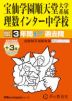 2027年度用 中学受験 宝仙学園順天堂大学系属理数インター中学校 3+3年間 スーパー過去問