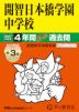 2027年度用 中学受験 開智日本橋学園中学校 4+3年間 スーパー過去問