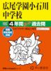 2027年度用 中学受験 広尾学園小石川中学校 4年間 スーパー過去問