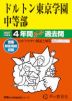 2027年度用 中学受験 ドルトン東京学園中等部 4年間 スーパー過去問
