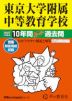 2027年度用 中学受験 東京大学附属中等教育学校 10年間 スーパー過去問