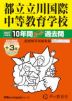 2027年度用 中学受験 都立立川国際中等教育学校 10+3年間 スーパー過去問