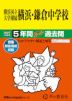 2027年度用 中学受験 横浜国立大学附属横浜・鎌倉中学校 5年間 スーパー過去問