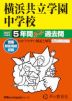 2027年度用 中学受験 横浜共立学園中学校 5年間 スーパー過去問