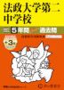 2027年度用 中学受験 法政大学第二中学校 5+3年間 スーパー過去問