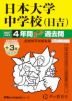2027年度用 中学受験 日本大学中学校（日吉） 4+3年間 スーパー過去問