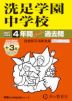 2027年度用 中学受験 洗足学園中学校 4+3年間 スーパー過去問