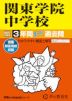 2027年度用 中学受験 関東学院中学校 3年間 スーパー過去問