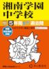 2027年度用 中学受験 湘南学園中学校 5年間 スーパー過去問