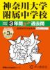 2027年度用 中学受験 神奈川大学附属中学校 3+3年間 スーパー過去問