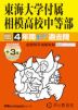 2027年度用 中学受験 東海大学付属相模高校中等部 4+3年間 スーパー過去問