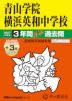 2027年度用 中学受験 青山学院横浜英和中学校 3+3年間 スーパー過去問