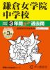 2027年度用 中学受験 鎌倉女学院中学校 3+3年間 スーパー過去問