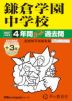 2027年度用 中学受験 鎌倉学園中学校 4+3年間 スーパー過去問