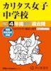2027年度用 中学受験 カリタス女子中学校 4年間 スーパー過去問
