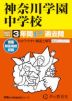 2027年度用 中学受験 神奈川学園中学校 3年間 スーパー過去問