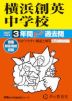 2027年度用 中学受験 横浜創英中学校 3年間 スーパー過去問