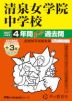 2027年度用 中学受験 清泉女学院中学校 4+3年間 スーパー過去問