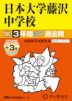 2027年度用 中学受験 日本大学藤沢中学校 3+3年間 スーパー過去問
