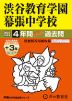 2027年度用 中学受験 渋谷教育学園幕張中学校 4+3年間 スーパー過去問