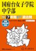 2027年度用 中学受験 国府台女子学院中学部 7年間 スーパー過去問