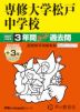 2027年度用 中学受験 専修大学松戸中学校 3+3年間 スーパー過去問