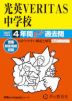 2027年度用 中学受験 光英VERITAS中学校 4年間 スーパー過去問