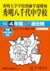2027年度用 中学受験 秀明大学学校教師学部附属秀明八千代中学校 4年間 スーパー過去問