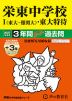 2027年度用 中学受験 栄東中学校 I（東大・難関大）・東大特待 3+3年間 スーパー過去問