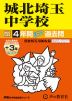 2027年度用 中学受験 城北埼玉中学校 4+3年間 スーパー過去問
